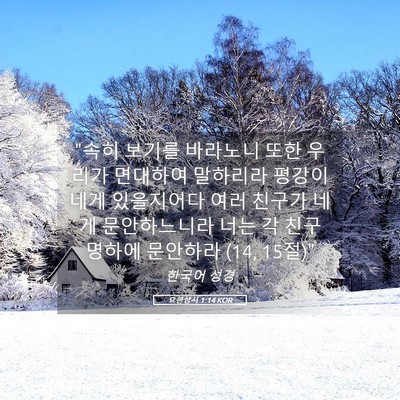 Picture 05 - 요한삼서 1:14 KOR - 