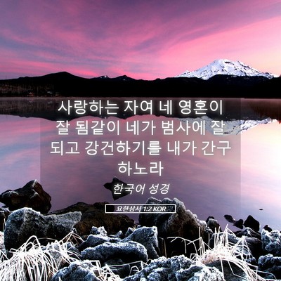 Picture 05 - 요한삼서 1:2 KOR - 사랑하는 자여 네 영혼이 잘 됨같이 - Bible Verse Picture