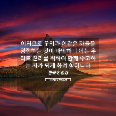 Picture 05 - 요한삼서 1:8 KOR - 이러므로 우리가 이같은 자들을 - Bible Verse Picture