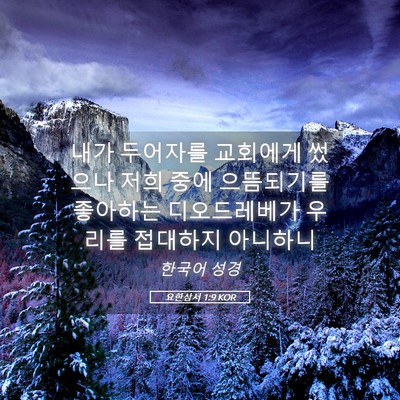 Picture 05 - 요한삼서 1:9 KOR - 내가 두어자를 교회에게 썼으나 저희 - Bible Verse Picture
