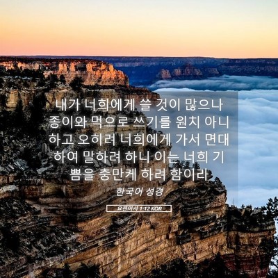 Picture 05 - 요한이서 1:12 KOR - 내가 너희에게 쓸 것이 많으나 - Bible Verse Picture