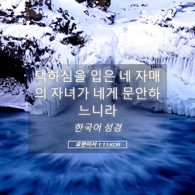 Picture 05 - 요한이서 1:13 KOR - 택하심을 입은 네 자매의 자녀가 - Bible Verse Picture