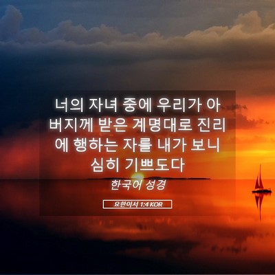 Picture 05 - 요한이서 1:4 KOR - 너의 자녀 중에 우리가 아버지께 - Bible Verse Picture