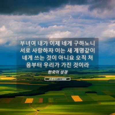 Picture 05 - 요한이서 1:5 KOR - 부녀여 내가 이제 네게 구하노니 - Bible Verse Picture
