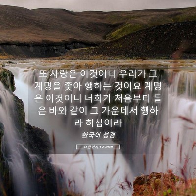 Picture 05 - 요한이서 1:6 KOR - 또 사랑은 이것이니 우리가 그 - Bible Verse Picture