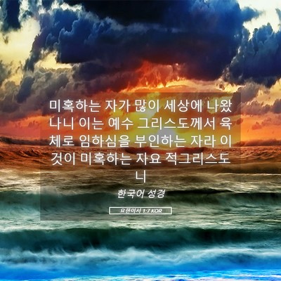 Picture 05 - 요한이서 1:7 KOR - 미혹하는 자가 많이 세상에 나왔나니 - Bible Verse Picture
