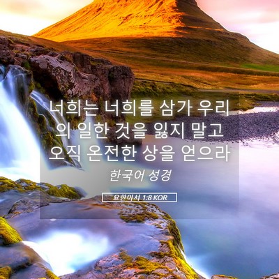 Picture 05 - 요한이서 1:8 KOR - 너희는 너희를 삼가 우리의 일한 - Bible Verse Picture