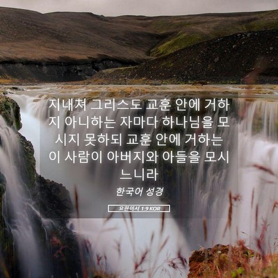 Picture 05 - 요한이서 1:9 KOR - 지내쳐 그리스도 교훈 안에 거하지 - Bible Verse Picture