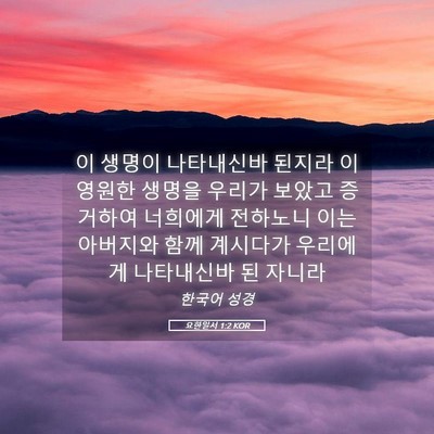 Picture 05 - 요한일서 1:2 KOR - 이 생명이 나타내신바 된지라 이 - Bible Verse Picture