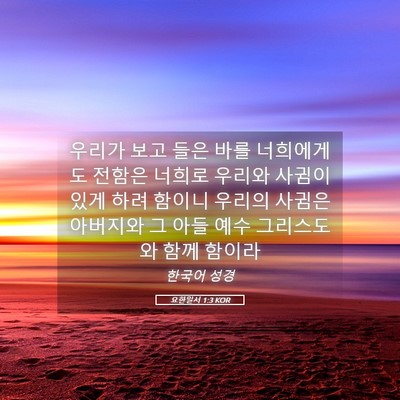 Picture 05 - 요한일서 1:3 KOR - 우리가 보고 들은 바를 너희에게도 - Bible Verse Picture