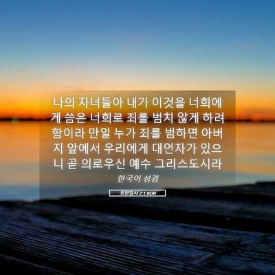 Picture 05 - 요한일서 2:1 KOR - 나의 자녀들아 내가 이것을 너희에게 - Bible Verse Picture