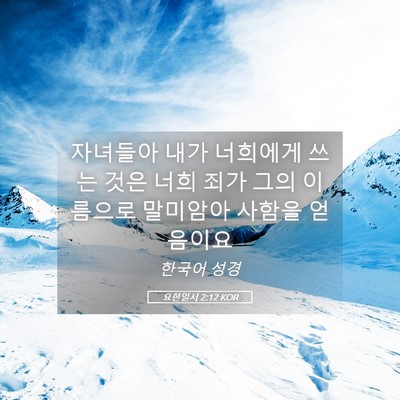 Picture 05 - 요한일서 2:12 KOR - 자녀들아 내가 너희에게 쓰는 것은 - Bible Verse Picture