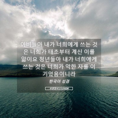 Picture 05 - 요한일서 2:13 KOR - 아비들아 내가 너희에게 쓰는 것은 - Bible Verse Picture