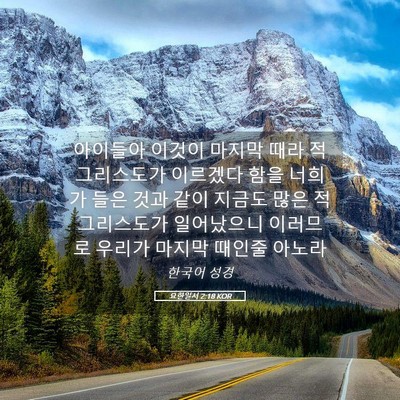 Picture 05 - 요한일서 2:18 KOR - 아이들아 이것이 마지막 때라 - Bible Verse Picture