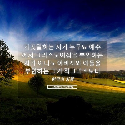 Picture 05 - 요한일서 2:22 KOR - 거짓말하는 자가 누구뇨 예수께서 - Bible Verse Picture