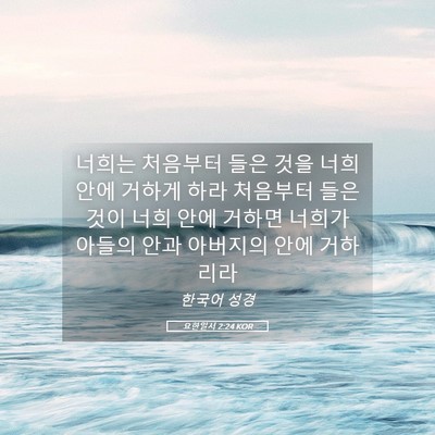 Picture 05 - 요한일서 2:24 KOR - 너희는 처음부터 들은 것을 너희 - Bible Verse Picture