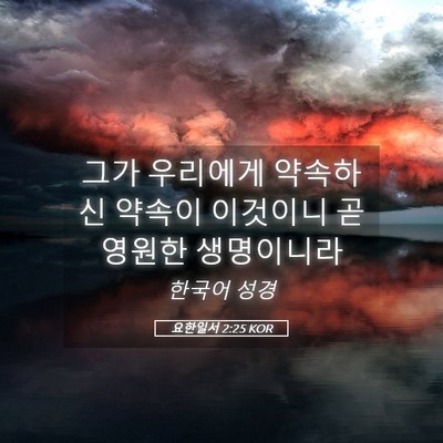 Picture 05 - 요한일서 2:25 KOR - 그가 우리에게 약속하신 약속이 - Bible Verse Picture