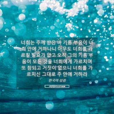 Picture 05 - 요한일서 2:27 KOR - 너희는 주께 받은 바 기름 부음이 - Bible Verse Picture