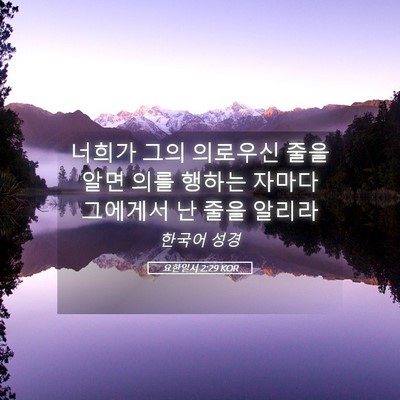 Picture 05 - 요한일서 2:29 KOR - 너희가 그의 의로우신 줄을 알면 - Bible Verse Picture