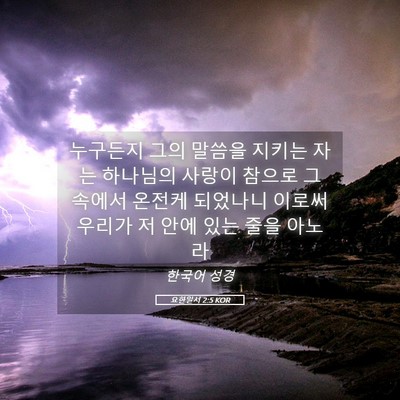 Picture 05 - 요한일서 2:5 KOR - 누구든지 그의 말씀을 지키는 자는 - Bible Verse Picture