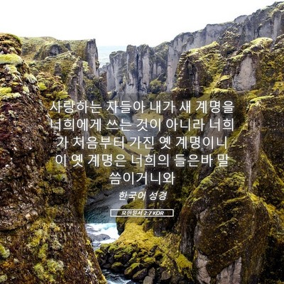 Picture 05 - 요한일서 2:7 KOR - 사랑하는 자들아 내가 새 계명을 - Bible Verse Picture