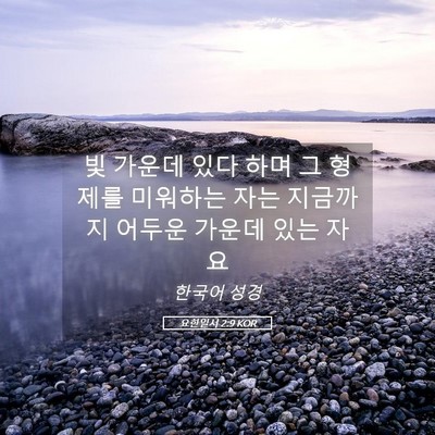 Picture 05 - 요한일서 2:9 KOR - 빛 가운데 있다 하며 그 형제를 - Bible Verse Picture