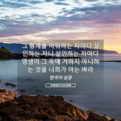 Picture 05 - 요한일서 3:15 KOR - 그 형제를 미워하는 자마다 살인하는 - Bible Verse Picture