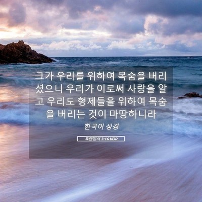 Picture 05 - 요한일서 3:16 KOR - 그가 우리를 위하여 목숨을 - Bible Verse Picture