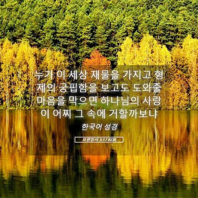 Picture 05 - 요한일서 3:17 KOR - 누가 이 세상 재물을 가지고 형제의 - Bible Verse Picture