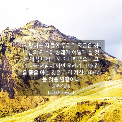 Picture 05 - 요한일서 3:2 KOR - 사랑하는 자들아 우리가 지금은 - Bible Verse Picture