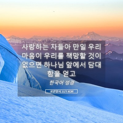 Picture 05 - 요한일서 3:21 KOR - 사랑하는 자들아 만일 우리 마음이 - Bible Verse Picture