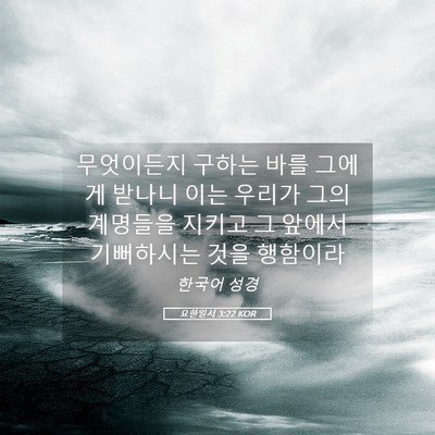 Picture 05 - 요한일서 3:22 KOR - 무엇이든지 구하는 바를 그에게 - Bible Verse Picture