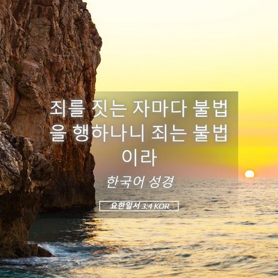 Picture 05 - 요한일서 3:4 KOR - 죄를 짓는 자마다 불법을 행하나니 - Bible Verse Picture