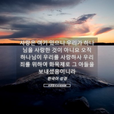 Picture 05 - 요한일서 4:10 KOR - 사랑은 여기 있으니 우리가 하나님을 - Bible Verse Picture