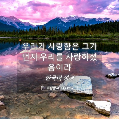 Picture 05 - 요한일서 4:19 KOR - 우리가 사랑함은 그가 먼저 우리를 - Bible Verse Picture