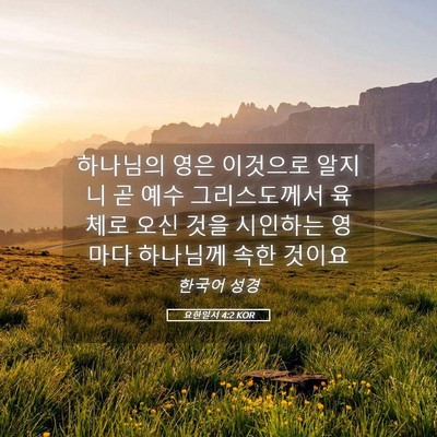Picture 05 - 요한일서 4:2 KOR - 하나님의 영은 이것으로 알지니 곧 - Bible Verse Picture