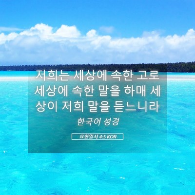 Picture 05 - 요한일서 4:5 KOR - 저희는 세상에 속한 고로 세상에 - Bible Verse Picture