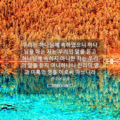 Picture 05 - 요한일서 4:6 KOR - 우리는 하나님께 속하였으니 - Bible Verse Picture
