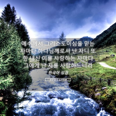 Picture 05 - 요한일서 5:1 KOR - 예수께서 그리스도이심을 믿는 - Bible Verse Picture