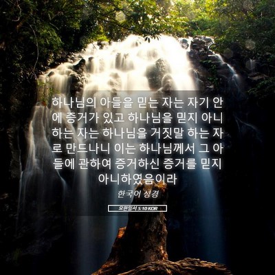 Picture 05 - 요한일서 5:10 KOR - 하나님의 아들을 믿는 자는 자기 - Bible Verse Picture
