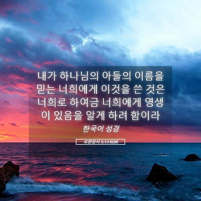 Picture 05 - 요한일서 5:13 KOR - 내가 하나님의 아들의 이름을 믿는 - Bible Verse Picture