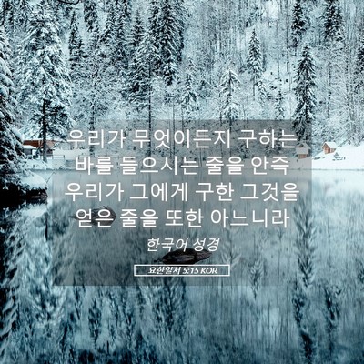 Picture 05 - 요한일서 5:15 KOR - 우리가 무엇이든지 구하는 바를 - Bible Verse Picture
