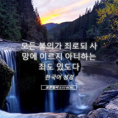 Picture 05 - 요한일서 5:17 KOR - 모든 불의가 죄로되 사망에 이르지 - Bible Verse Picture