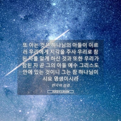 Picture 05 - 요한일서 5:20 KOR - 또 아는 것은 하나님의 아들이 - Bible Verse Picture