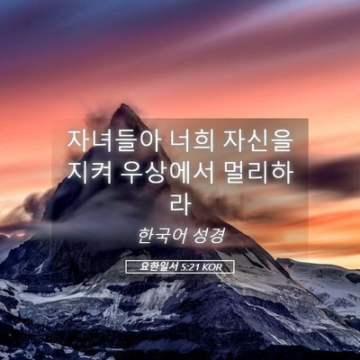 Picture 05 - 요한일서 5:21 KOR - 자녀들아 너희 자신을 지켜 우상에서 - Bible Verse Picture