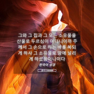 Picture 05 - 욥기 1:10 KOR - 그와 그 집과 그 모든 소유물을 - Bible Verse Picture