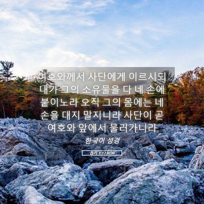 Picture 05 - 욥기 1:12 KOR - 여호와께서 사단에게 이르시되 내가 - Bible Verse Picture