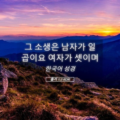 Picture 05 - 욥기 1:2 KOR - 그 소생은 남자가 일곱이요 여자가 - Bible Verse Picture