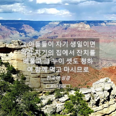 Picture 05 - 욥기 1:4 KOR - 그 아들들이 자기 생일이면 각각 - Bible Verse Picture