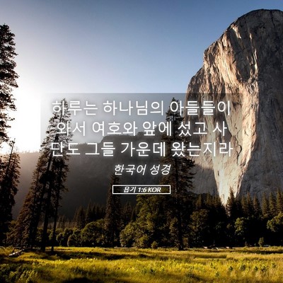 Picture 05 - 욥기 1:6 KOR - 하루는 하나님의 아들들이 와서 - Bible Verse Picture
